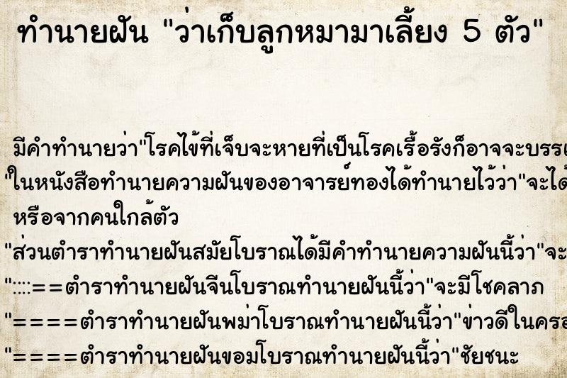 ทำนายฝัน ว่าเก็บลูกหมามาเลี้ยง 5 ตัว ทำนายฝัน ว่าเก็บลูกหมามาเลี้ยง 5 ตัว